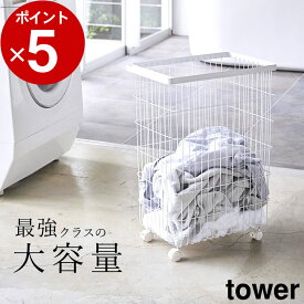 エントリー&3点でP10倍/ ［ ランドリーバスケット タワー キャスター付き ］ 山崎実業 タワー tower 【 クッチーナ 】 送料無料 ランドリーバスケット 大容量 洗濯かご 洗濯カゴ 洗濯籠 ランドリーワゴン 洗濯物入れ 脱衣かご ワイヤーバスケット ランドリー バスケット