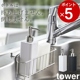 エントリー&3点でP10倍/ ［ 詰め替え用キッチンディスペンサー タワー ］ 山崎実業 タワー tower 【 クッチーナ 】 詰め替えボトル おしゃれ 詰め替え容器 詰め替え用ボトル 詰替え キッチン洗剤 ハンドソープ ディスペンサー キッチン シンク 洗面所 かわいい シンプル