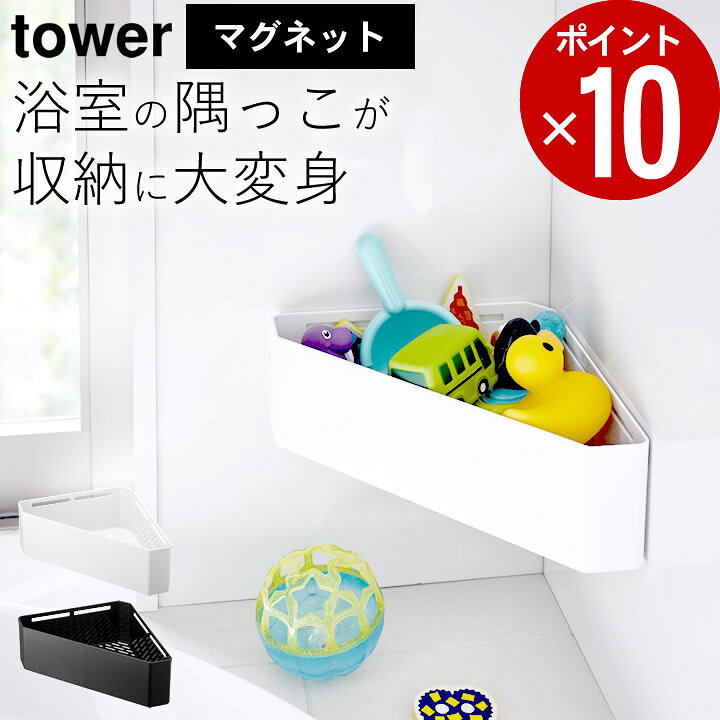 楽天市場 お風呂 おもちゃ 収納 マグネット バスルーム コーナー おもちゃ ラック Tower タワー クッチーナ 送料無料 お風呂 ラック 浴室収納 バスルーム 収納 棚 コーナーラック 片付け 壁 壁面 磁石 洗顔 おしゃれ シンプル モノトーン 山崎実業 キッチン雑貨