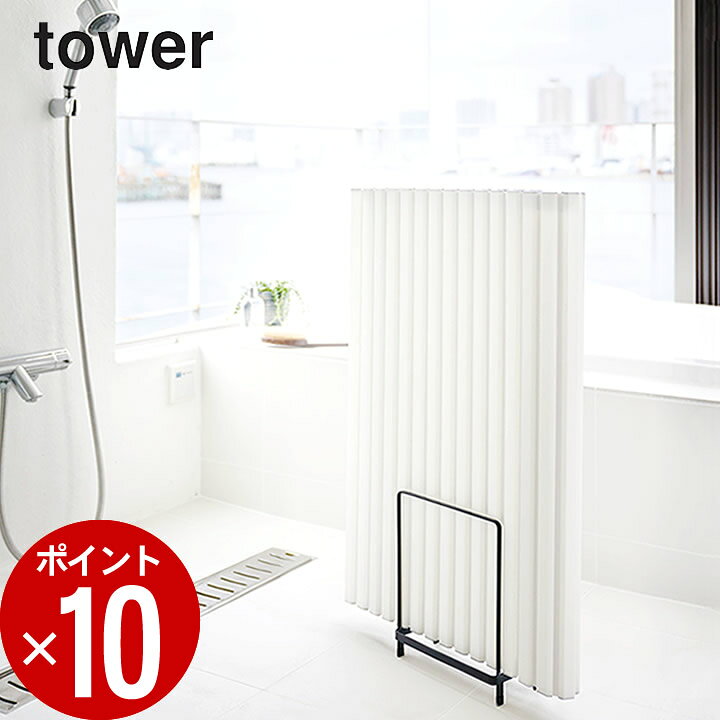 楽天市場 風呂蓋 収納 乾きやすい 風呂蓋 スタンド Tower タワー クッチーナ 送料無料 風呂ふた 風呂フタ お風呂 ふた フタ ホルダー 水切り 乾燥 風呂 バスルーム 浴室 浴室収納 お風呂グッズ おしゃれ シンプル モノトーン 清潔 梅雨 梅雨対策 カビ対策 山崎実業
