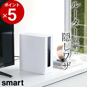 【 重ねられるスリム蓋付きルーター収納ケース スマート 】 山崎実業 スマート smart クッチーナ ルーター 収納 ルーター 収納 ボックス モデム ルーター 収納 wifi ルーター 収納 ルーター収納