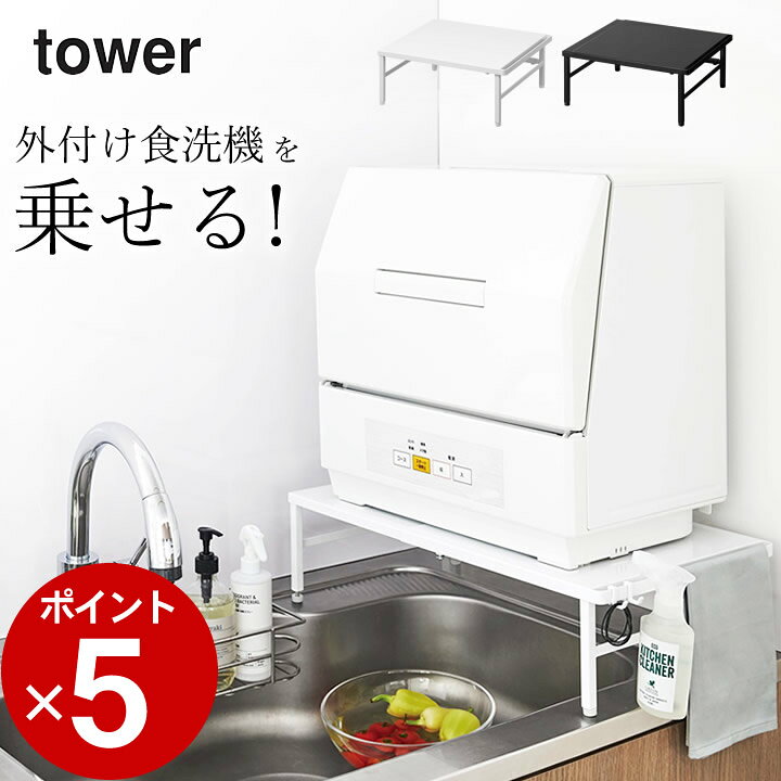 楽天市場 食洗機 ラック 伸縮食洗機ラック タワー 山崎実業 Tower タワー クッチーナ 送料無料 食洗機ラック 食洗器ラック 伸縮 食洗機 棚 置き台 食器乾燥機 台 キッチン 外付け 工事不要 収納 シンク上 省スペース シンプル モノトーン おしゃれ 山崎実業