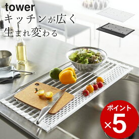 【 折り畳み水切り タワー シリコーントレー付き S 】 山崎実業 タワー tower クッチーナ 送料無料 水切り 折りたたみ 水切り シンク くるくる 延長 調理台 鍋敷き コンパクト シンク上 キッチン 省スペース 便利グッズ 黒 白 スリム シンプル おしゃれ 山崎実業