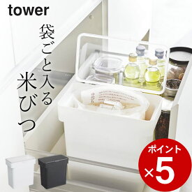 エントリー&3点でP10倍/ ［ 密閉 袋ごと米びつ タワー 5kg 計量カップ付 ］ 山崎実業 タワー tower 【 クッチーナ 】 送料無料 米びつ 米櫃 スリム おすすめ おしゃれ シンク下 野菜室 お米 5キロ ライスストッカー 保存容器 シンプル 省スペース キッチン雑貨