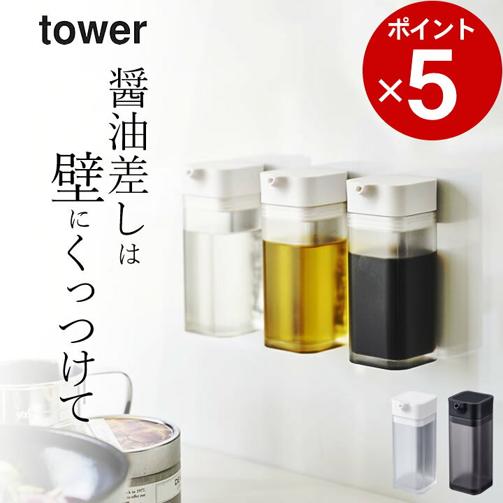 楽天市場 醤油さし 液だれしない マグネット プッシュ式 醤油差し Tower タワー クッチーナ 醤油さし おしゃれ 醤油差し しょうゆさし 調味料いれ 醤油注ぎ もれない たれない キッチン 調味料入れ オイルボトル 油 容器 壁面収納 マグネット シンプル 山崎実業