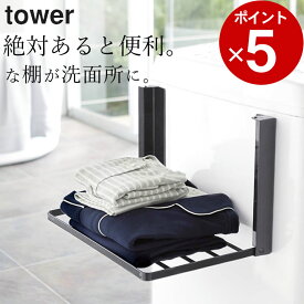 ［ 洗濯機横マグネット折り畳み棚 タワー ］ 山崎実業 タワー tower 【 クッチーナ 】 送料無料 ランドリー 棚 タオルラック 洗濯機 タオル置き バスタオル 着替え 洗面所 脱衣所 おしゃれ モノトーン シンプル 省スペース 山崎実業