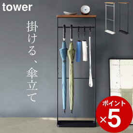 ［ 天板付き引っ掛け傘立て タワー ］ 山崎実業 タワー tower 【 クッチーナ 】 送料無料 傘立て 引っ掛け 傘立て スリム おしゃれ かさたて 傘たて 傘 かさ カサ 折り畳み傘 収納 アンブレラハンガー 小物置き 玄関 玄関収納 シンプル モノトーン 省スペース 山崎実業