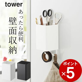 ［ マグネットストレージボックス タワー スクエア ］ 山崎実業 タワー tower 【 クッチーナ 】 マグネット 収納 ボックス お風呂 洗濯機 デスク キッチン ランドリー 調理器具 ひっかけ シンプル 小物 ペン立て 省スペース おしゃれ モノトーン