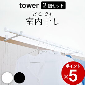 部屋干し 室内干し ［ ランドリー室内干しハンガー タワー ］ 2個セット 山崎実業 タワー tower 【 クッチーナ 】 送料無料 部屋干し 物干し カーテン レール 洗濯 物干し 部屋干し グッズ 一人暮らし 部屋干し グッズ 賃貸 部屋干し ハンガー 花粉 対策 ゆうパケットOK