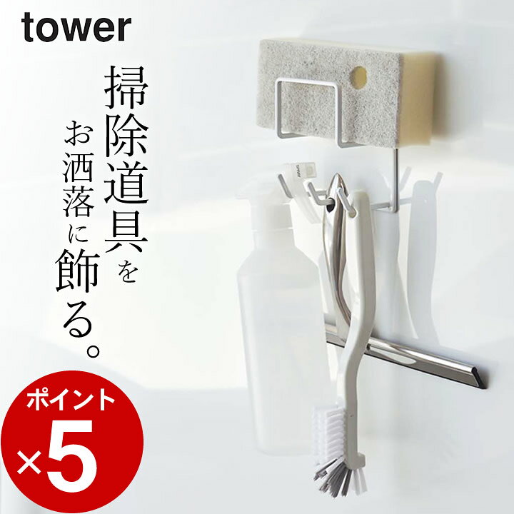 楽天市場 掃除道具 収納 マグネットバスルームクリーニングツールホルダー タワー 山崎実業 Tower タワー クッチーナ 浴室 収納 浴室収納 風呂 壁面 掃除用具 掃除道具 小物収納 掃除 スポンジ 整理整頓 磁石 省スペース モノトーン おしゃれ かわいい 山崎