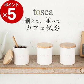 ［ 陶器キャニスター トスカ ］ 山崎実業 トスカ tosca 【 クッチーナ 】 キャニスター 陶器 おしゃれ キャニスター コーヒー 砂糖 塩 キャニスター 調味料入れ おしゃれ 保存容器 陶器 保存容器 密閉 パッキン ナチュラル かわいい 収納 yamazaki