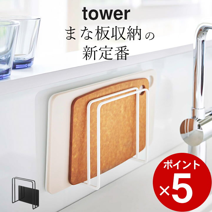 楽天市場】【 マグネットまな板スタンド タワー 】 山崎実業 タワー  