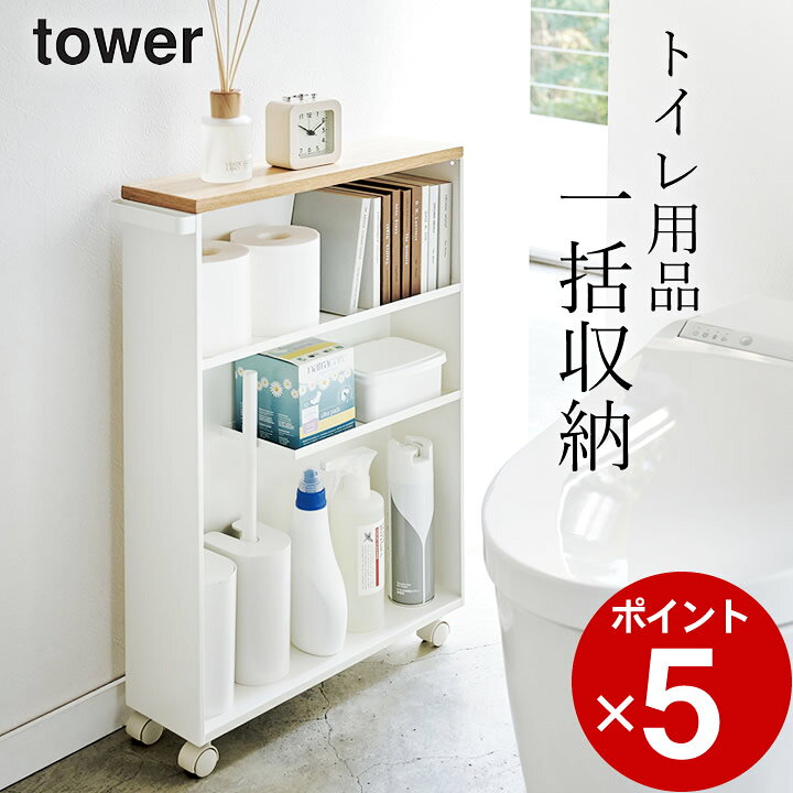 楽天市場 トイレ 収納 ハンドル付き スリム トイレラック Tower タワー クッチーナ 送料無料 トイレ 収納 スリム おしゃれ ラック 薄型 生理用品 トイレ ラック ナプキン 収納 トイレ 棚 スリム トイレットペーパー 13cm ワゴン おしゃれ モノトーン 山崎実業