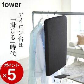 エントリー&3点でP10倍/ ［ スチールメッシュ アイロン台 タワー ］ 山崎実業 タワー tower 【 クッチーナ 】 送料無料 アイロン台 卓上脚付き 仕上げ馬 スタンド アイロン掛け コンパクト スチームアイロン アイロン馬 台 おしゃれ 折り畳み 脚付き ハンガー フック付き