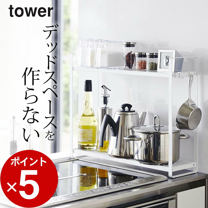 楽天市場 キッチン 収納 ラック コンロ横 ラック 2段 Tower タワー クッチーナ 送料無料 コンロ ラック キッチン コンロ周り コンロサイドラック キッチンラック すき間収納 隙間収納 スリム ラック 棚 調味料 ラック 省スペース シンプル おしゃれ 山崎実業