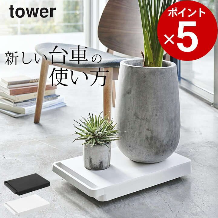 楽天市場 キャスター 台 台車 Tower タワー クッチーナ 送料無料 平台車 キャスター付き 置き台 おしゃれ ローテーブル マルチスタンド 家電 キャスター ヒーター 空気清浄機 置き 押入れ収納 キャリー 観葉植物 シンプル モノトーン かわいい 山崎実業 Yamazaki