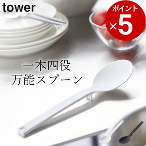 【 シリコーン調理スプーン タワー 】 山崎実業 タワー tower クッチーナ 調理スプーン タワー tower キッチンツール キッチンツール シリコン シリコン スパチュラ 食洗機対応 シリコンスプー