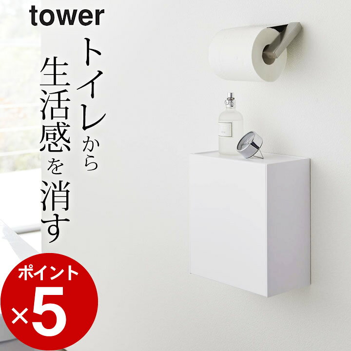 楽天市場 トイレ 収納 ウォール トイレポット 収納ケース Tower タワー クッチーナ 送料無料 トイレ 収納 壁掛け スリム トイレ収納 トイレラック 収納 隠す収納 おしゃれ 棚 ゴミ箱 小さい サニタリーボックス トイレポット シンプル モノトーン 山崎実業