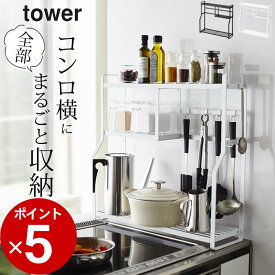 ［ コンロサイドラック タワー ］ 山崎実業 タワー tower 【 クッチーナ 】 送料無料 キッチン 収納 ラック コンロ ラック キッチン コンロ周り 収納 省スペース スリム 3段 すき間収納 隙間収納 キッチンラック 整理 棚 調味料 調理器具 整理 シンプル おしゃれ