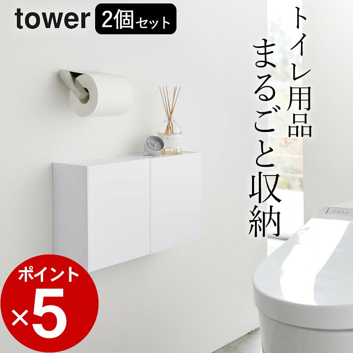 楽天市場 トイレ 収納 ウォールトイレポット 収納ケース タワー 2個セット 山崎実業 タワー Tower クッチーナ 送料無料 トイレ ゴミ箱 おしゃれ サニタリーボックス トイレ収納 壁面収納 おしゃれ 壁掛け 生理用品 収納 スリム 棚 シンプル モノトーン