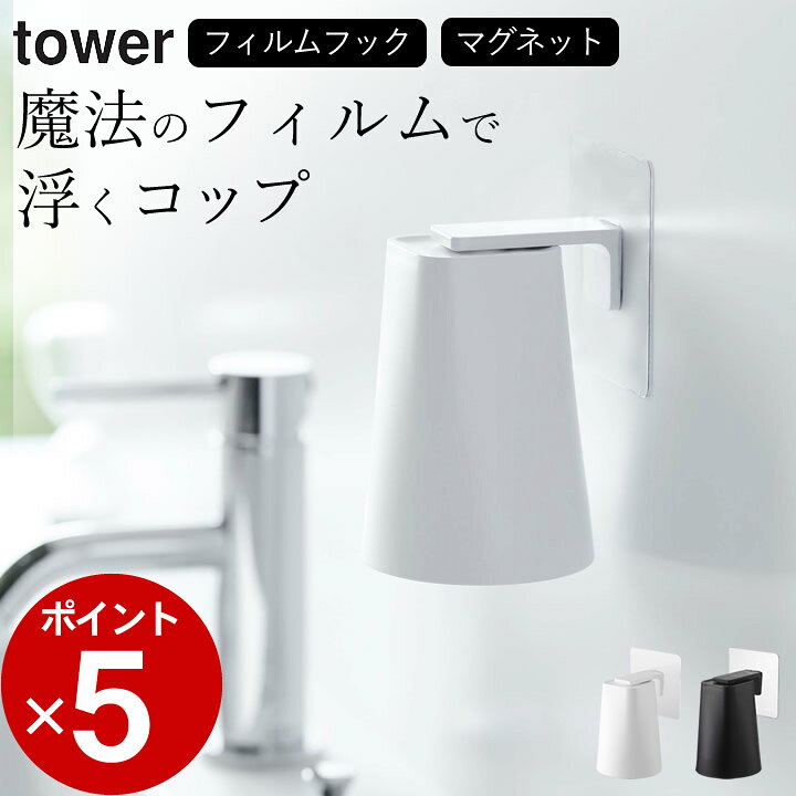 楽天市場 歯磨き コップ フィルムフックマグネットタンブラー タワー 山崎実業 タワー Tower クッチーナ コップ スタンド 収納 タンブラー スタンド 歯みがき カップ 水切り ホルダー 磁石 洗面台 お風呂 バスルーム おしゃれ 壁面収納 山崎実業 Yamazaki
