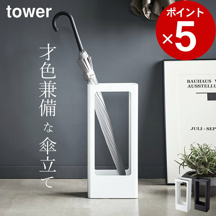 楽天市場 傘立て スリム かさたて Tower タワー クッチーナ 送料無料 傘立て おしゃれ かさたて 傘たて 傘立 傘 かさ 傘置き スタンド アンブレラスタンド 玄関 収納 オフィス インテリア 玄関収納 来客 省スペース スタイリッシュ モノトーン 山崎実業 Yamazaki
