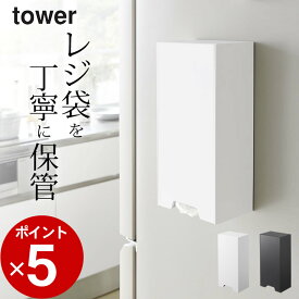 【 ツーウェイレジ袋ストッカー タワー 】 山崎実業 タワー tower クッチーナ 送料無料 レジ袋 ストッカー マグネット 収納 キッチン おしゃれ レジ袋 収納 ストッカー ビニール袋 冷蔵庫 キッチン 収納 スリム 省スペース ボックス 整理 シンプル タワー 山崎実業