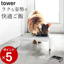 【 ペットフードボウルスタンドセット タワー トール 】 山崎実業 タワー tower クッチーナ 送料無料 フードボウル 陶…