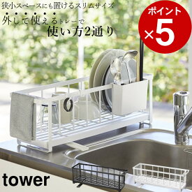 エントリー&3点でP10倍/ ［ スリムツーウェイ水切りワイヤーバスケット タワー ］ 山崎実業 タワー tower 【 クッチーナ 】 送料無料 水切りかご 水切りラック 水切りカゴ シンク上 水切り スリム 小物 ポケット コンパクト 省スペース キッチン おしゃれ モノトーン