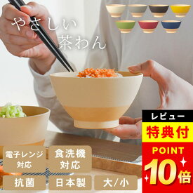 限定100円OFFクーポン 【特典付き】 茶碗 おしゃれ 抗菌 飯碗 普通 & キッズ やさしい彩り クッチーナ ご飯茶碗 おしゃれ 茶碗 プラスチック 大人 茶碗 割れない 茶碗 和風 茶碗 250ml 茶碗 小さめ 茶碗 樹脂製 茶碗 子ども ご飯茶碗 食洗機対応 食器 贈り物