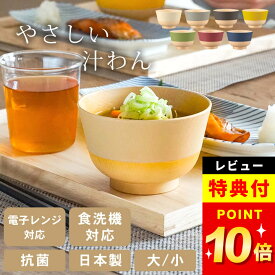 限定100円OFFクーポン 【特典付き】 お椀 食洗機対応 お椀 おしゃれ やさしい彩り クッチーナ 抗菌 汁椀 普通 & キッズ