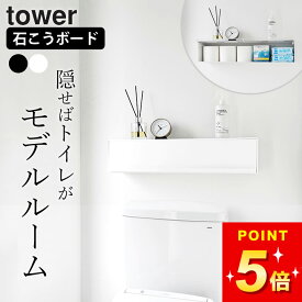 トイレ 収納 壁掛け 壁 棚 石膏ボード 【 ウォール隠せるトイレ壁収納 タワー 石こうボード壁対応 】 山崎実業 タワー tower クッチーナ 送料無料 トイレ 収納棚 スリム トイレ収納 ラック スリム トイレ収納 おしゃれ