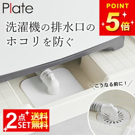 排水トラップ ほこり防止カバー 【 洗濯機排水トラップホコリ防止カバー プレート 】 山崎実業 プレート Plate クッチーナ 洗濯機排水トラップ 洗濯機 排水口カバー シリコン メール便OK 1423