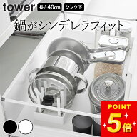 【 シンク下幅調節鍋蓋＆フライパン収納スタンド タワー W40 】 山崎実業 tower フライパンスタンド シン…