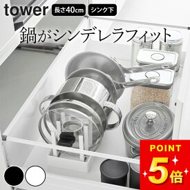 【 シンク下幅調節鍋蓋＆フライパン収納スタンド タワー W40 】 山崎実業 tower フライパンスタンド シンク下収納 フライパン収納 シンク下 置き 鍋 蓋 鍋蓋 なべ フライパン立て 縦 おしゃれ yamazaki 公式 ブラック ホワイト 1361 1362