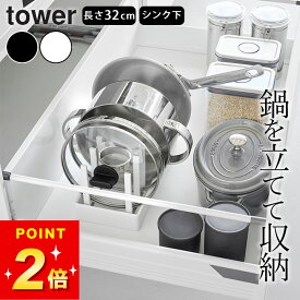 【 シンク下幅調節鍋蓋＆フライパン収納スタンド タワー W32 】 山崎実業 tower フライパンスタンド シンク下収納 フライパン収納 置き 鍋 蓋 鍋蓋 なべ フライパン立て シンク下 収納 縦 おしゃれ yamazaki 公式 ブラック ホワイト 1359 1360
