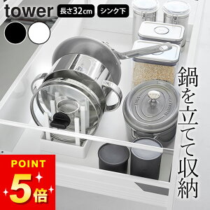 フライパン 縦 収納 フライパン収納 【 山崎実業 シンク下幅調節鍋蓋&フライパン収納スタンド タワー W32 4903208013598 】 山崎実業 タワー tower クッチーナ 送料無料 フライパンスタンド 調節 フ
