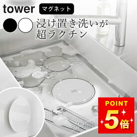 つけ置き洗い 止水 【 マグネット浸け置き洗いキャップ タワー 】 山崎実業 タワー tower クッチーナ マグネット つけ置き ストッパー キッチン つけおきあらい 洗い場 止水キャップ 止水板 たらい バケツ 時短 台所 キッチン 掃除熱湯 耐薬 耐熱 メール便OK