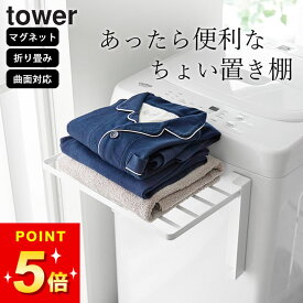 タオルラック 折り畳み 脱衣所 タオル収納 【 使いやすい高さに開くマグネット洗濯機横折り畳み棚 タワー 】 山崎実業 タワー tower クッチーナ 送料無料 洗濯機ラック 洗濯機収納 収納 ランドリー 脱衣所 収納