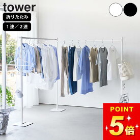 物干しスタンド 室内 折りたたみ 室内物干し 室内干し 折りたたみ 部屋干し スタンド 山崎実業 室内物干し 室内 おしゃれ 物干し竿 【 山崎実業 折り畳み室内物干し タワー 2連 4903208102667 4903208066198 】 山崎実業 タワー tower クッチーナ 送料無料 室内干し 大量