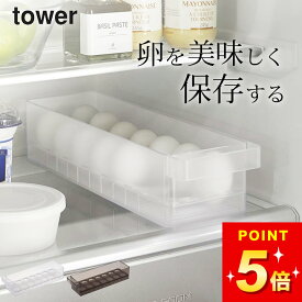 【 冷蔵庫中卵ケース タワー 】 山崎実業 タワー tower クッチーナ 冷蔵庫 卵ケース 冷蔵庫 卵ケース たまごケース 玉子ケース 収納ホルダー キッチン 収納 トレー スタッキング 積み重ね シンプル 省スペース コンパクト 整理整頓 ブラック ホワイト yamazaki