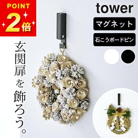 リース 玄関 フック ウォールフック 石膏ボード 【 風鈴＆しめ縄ホルダー タワー 】 山崎実業 タワー tower クッチーナ 送料無料 玄関ドア フック リース リースフック リース フック 玄関ドア フック リース リース フック