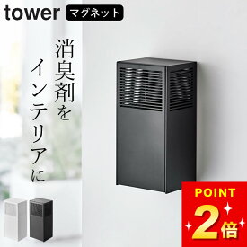 【 ツーウェイ消臭ビーズケース タワー 】 山崎実業 タワー tower 消臭ビーズ ケース 消臭剤カバー 詰め替え 消臭剤 詰め替え 容器 詰め替え 置き型 芳香剤 ケース 消臭剤カバー 芳香剤カバー 消臭ビーズ 詰め替え 消臭ビーズ 容器 トイレ 消臭 トイレ 消臭 携帯用