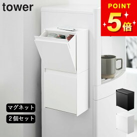 【 マグネットインスタントスティックホルダー タワー 】 2個セット 山崎実業 タワー tower クッチーナ 送料無料 インスタントコーヒー スティック インスタントコーヒー 業務用 ウォーターサーバー ラック