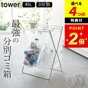 【選べる4特典】 【 レジ袋3連&45Lゴミ袋スタンド タワー 】 山崎実業 タワー tower クッチーナ 送料無料 ゴミ袋 スタンド 分別 tower ゴミ袋ホルダー ごみ袋ホルダー ゴミ袋スタンド ゴミ袋ホ