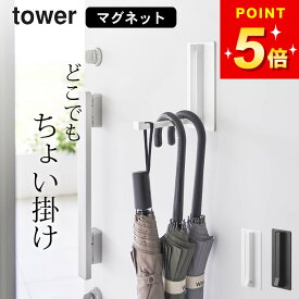 玄関収納 傘収納 tower ドアハンガー 【 マグネット折り畳みハンガー タワー 】 山崎実業 タワー tower クッチーナ 送料無料 ドアハンガーフック 玄関収納 おしゃれ 玄関収納 傘収納 玄関収納 スリム 薄型 冷蔵庫横 マグネット tower 冷蔵庫横 マグネット