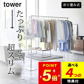 【選べる4特典】 折りたたみ室内物干し 室内干し 折りたたみ 【 折り畳み室内物干し タワー 】 山崎実業 タワー tower クッチーナ 送料無料 室内干しスタンド 折りたたみ 部屋干し 物干し リビング 部屋干し 洗濯物干し スタンド 室内