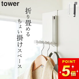 ドアフック コートハンガー ドアハンガー 山崎実業 【 使わない時は収納できるドアハンガー タワー 】 山崎実業 タワー tower クッチーナ 送料無料 tower ドアフック ドアハンガーフック メール便OK