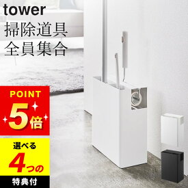 【選べる4特典】 クリーナーツールオーガナイザー 【 クリーナーツールオーガナイザー タワー 】 山崎実業 タワー tower クッチーナ 送料無料 掃除道具 収納ボックス 掃除道具入れ おしゃれ 掃除道具 収納 掃除道具 収納ボックス フローリングワイパー コロコロ 収納