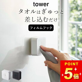 【 フィルムフック タオルホルダー タワー 】 山崎実業 タワー tower クッチーナ タオル掛け おしゃれ タオルかけ タオルかけ キッチン タオル掛け 洗面所 壁 タオル掛け オシャレ 浴室 タオル掛け トイレ おしゃれ タオル掛け 壁